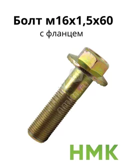 Болт м16х1,5х60 с фланцем кл.проч. 10,9