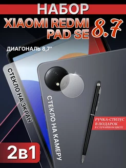 Набор стекол на планшет Redmi pad se 8.7 LuxDeviceStyle 268398992 купить за 595 ₽ в интернет-магазине Wildberries