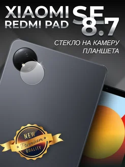 Защитное стекло на планшет Redmi pad se 8.7 LuxDeviceStyle 268398993 купить за 306 ₽ в интернет-магазине Wildberries