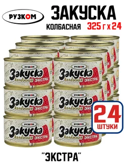 Закуска колбасная "Экстра" из индейки, 325 г - 24 шт