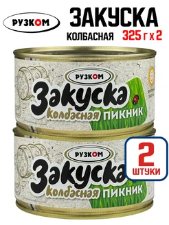 Закуска колбасная "Пикник" из индейки, 325 г - 2 шт