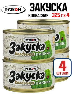 Закуска колбасная "Пикник" из индейки, 325 г - 4 шт