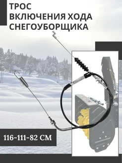 Трос включения шнека хода снегоуборщика 116-111-82 см