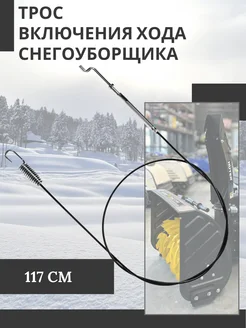 Трос включения шнека хода снегоуборщика 117 см