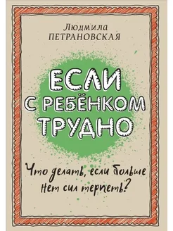 Если с ребенком трудно