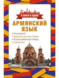 Армянский язык. 4 книги в одной