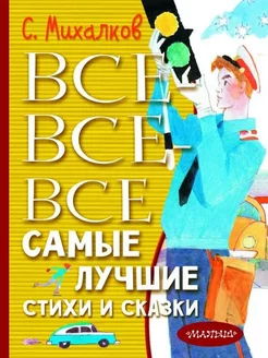 Все-все-все самые лучшие стихи и сказки