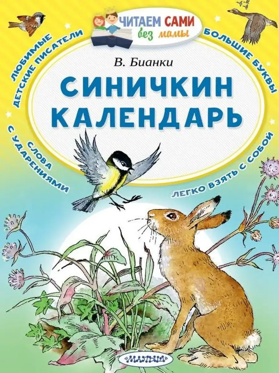 Синичкин Календарь Картинки К Сказке