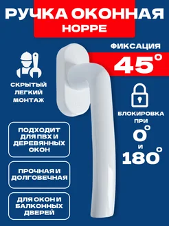 Ручка оконная Hoppe для окон и балконных дверей