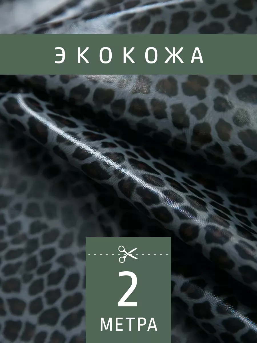 Ткань экокожа на трикотажной основе