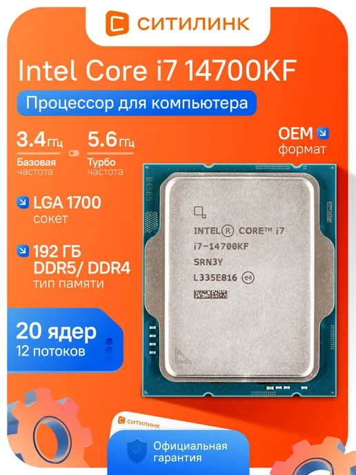 Процессор игровой Core i7 14700KF LGA 1700 20 ядер 5.6 ГГц