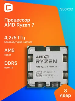 Процессор Ryzen 7 7800X3D AM5 AMD 268406220 купить за 55 241 ₽ в интернет-магазине Wildberries