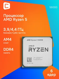 Процессор Ryzen 5 5600G AM4 AMD 268406221 купить за 12 723 ₽ в интернет-магазине Wildberries