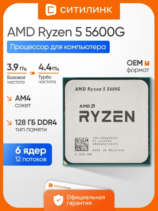 Процессор для пк Ryzen 5 5600G AM4 4.4 ГГц