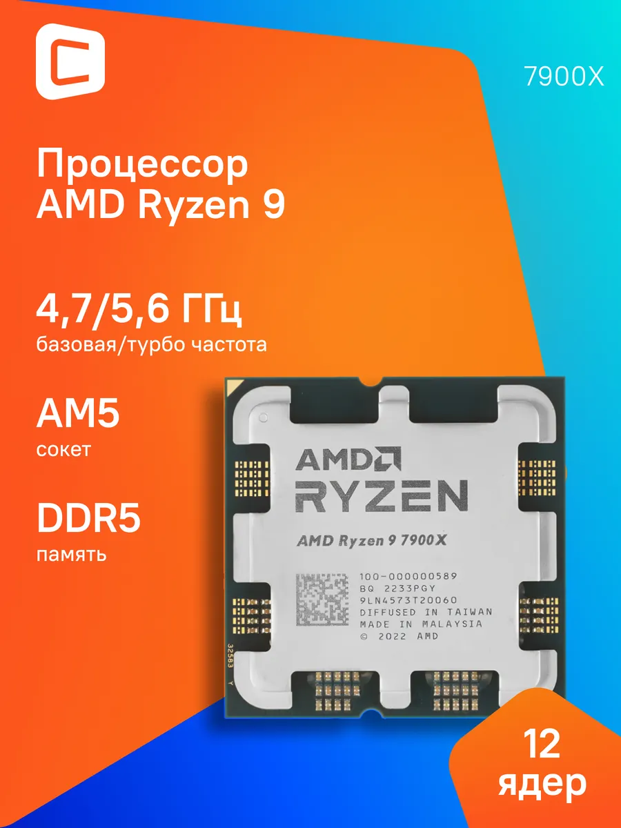 Процессор Ryzen 9 7900X AM5 AMD 892177135 купить за 30 592 ₽ в интернет‑магазине Wildberries