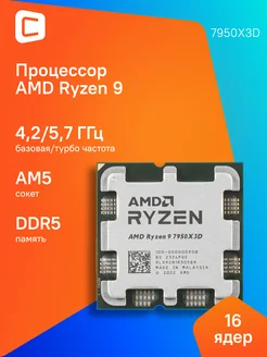 Процессор Ryzen 9 7950X3D AM5 AMD 268406250 купить за 84 745 ₽ в интернет-магазине Wildberries