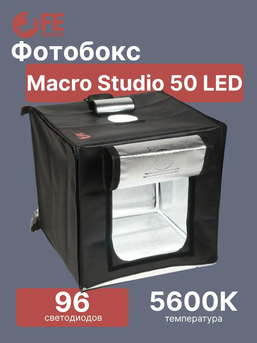 Фотобокс Macro Studio 50 LED