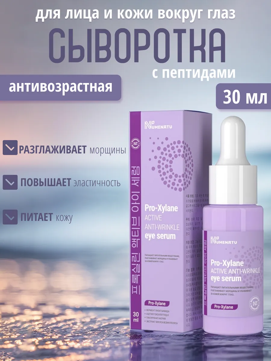 Сыворотка для лица от морщин антивозрастная Numenatu 268407325 купить за 397 ₽ в интернет-магазине Wildberries