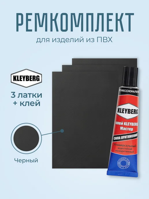 Набор для ремонта ПВХ лодок. (черные заплатки + клей.), черный