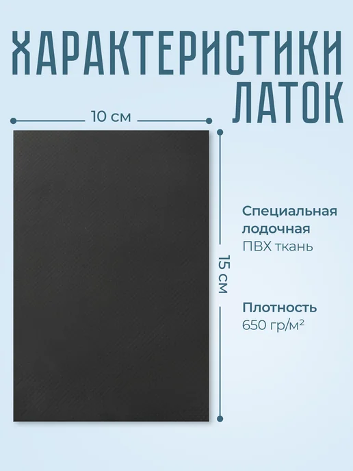 Набор для ремонта ПВХ лодок. (черные заплатки + клей.), черный, фото 3