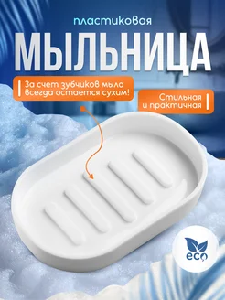 Мыльница белая Esengrace 268407390 купить за 216 ₽ в интернет-магазине Wildberries