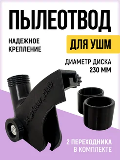 Пылеотвод для болгарки 230 мм 3d_printer_club 268407601 купить за 861 ₽ в интернет-магазине Wildberries