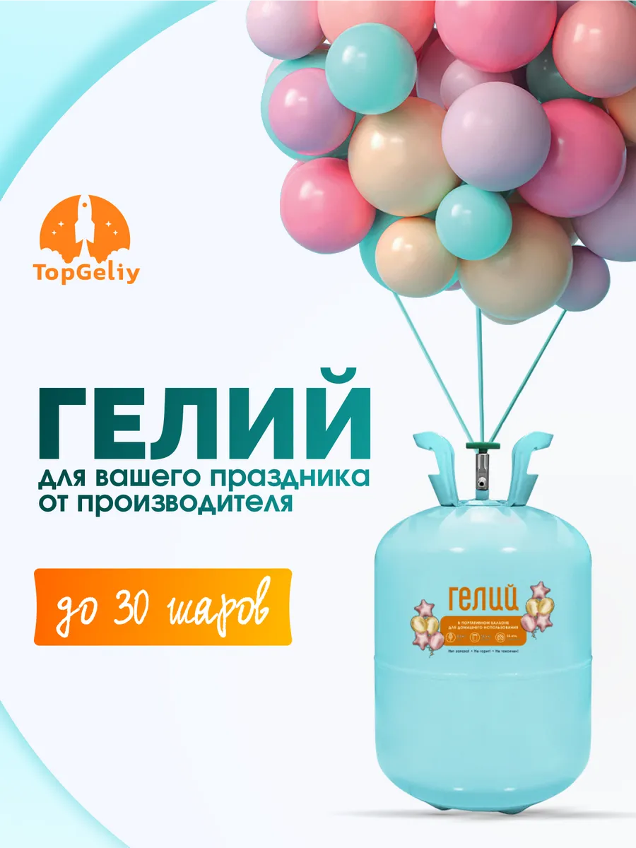 Баллон с гелием для...