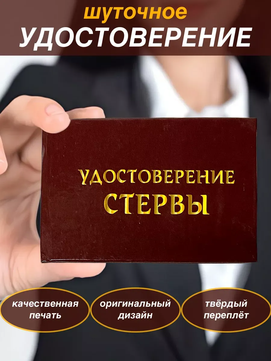 Шуточное удостоверение Стервы
