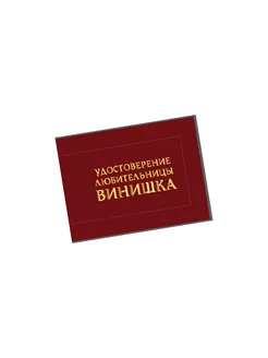 Шуточное удостоверение Любительницы винишка