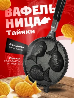 Вафельница Рыбки Форма для выпечки и готовки Wake and bake 268411348 купить за 1 683 ₽ в интернет-магазине Wildberries