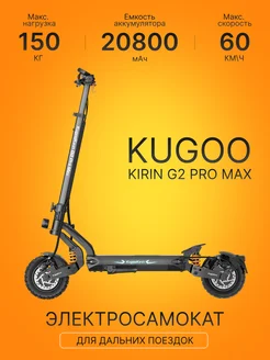 Электросамокат KUGOO G2 Pro MAX Kugoo Kirin 268412440 купить за 93 399 ₽ в интернет-магазине Wildberries