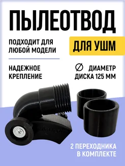 Пылеотвод для УШМ 125 мм 3d_printer_club 268414065 купить за 738 ₽ в интернет-магазине Wildberries