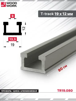 Профиль рельса алюминиевая T-track 19х12 мм, TR19.080 WOODWORK 268417526 купить за 533 ₽ в интернет-магазине Wildberries