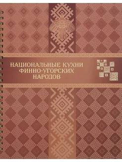 Национальные кухни финно-угорских народов