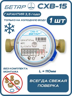 Счётчик воды бытовой СХВ 15 без монтажного комплекта