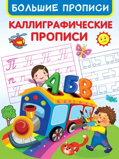 Каллиграфические прописи