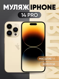 Муляж iPhone 14 Pro Gold