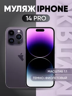 Муляж iPhone 14 Pro Deep Purple