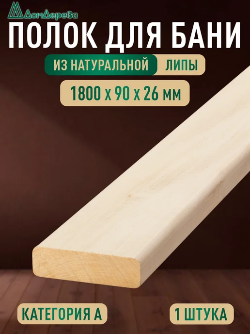 дом дерева Доска липа Полок для бани 1800x90x26мм А, 1800x90x26 мм