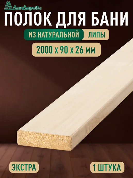 дом дерева Доска липа Полок для бани 2000x90x26мм А, 2000x90x26 мм
