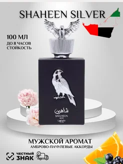 Арабские духи Shaheen Silver 100 мл стойкий пряный