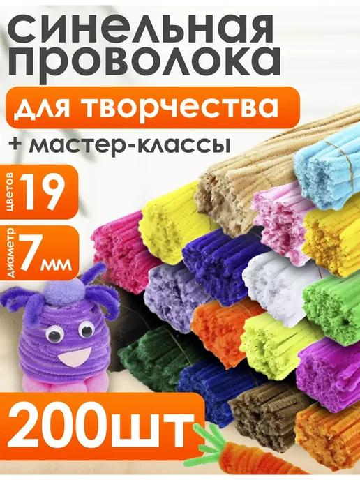 Хобби Улей Синельная пушистая проволока набор для рукоделия 200шт, 200 шт
