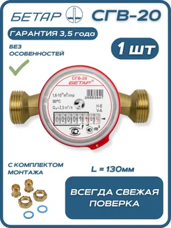 Счётчик воды бытовой СГВ 20 с монтажным комплектом