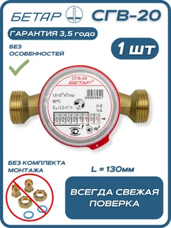 Счётчик воды бытовой СГВ 20 без монтажного комплекта