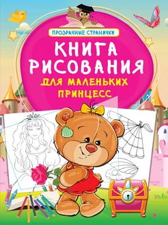 Книга рисования для маленьких принцесс