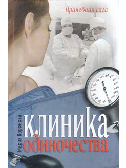 Клиника одиночества