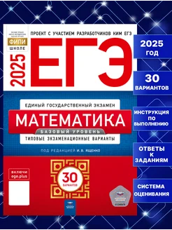 ЕГЭ 2025 Математика Базовый уровень 30 вариантов Ященко