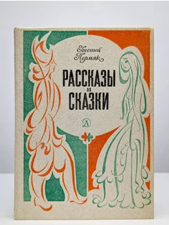 Евгений Пермяк. Рассказы и сказки