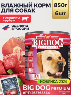 Влажный корм для собак Big Dog Говядина и Рубец 850г х6 шт