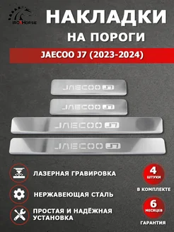 Накладки на пороги JAECOO J7 (2023-2024) гравировка